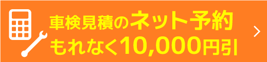 車検を予約する