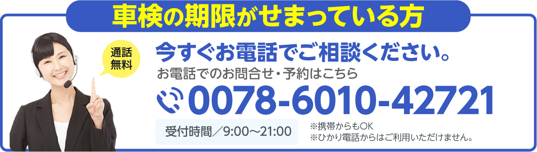 電話で車検予約する