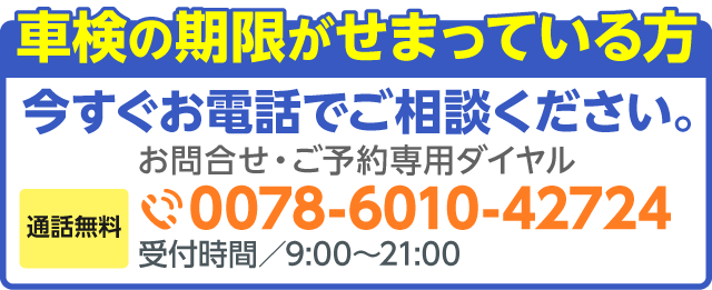 電話で車検予約する