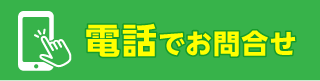 電話で車検予約する