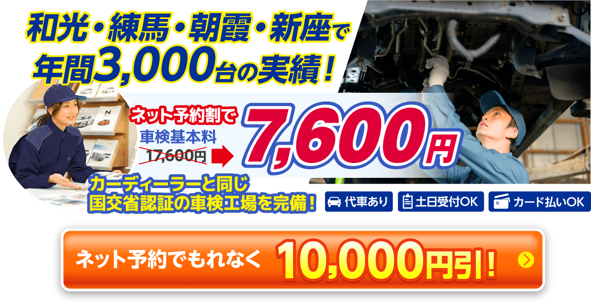 和光市・練馬区・朝霞市・新座市の車検は和光スマイルピット車検におまかせください。